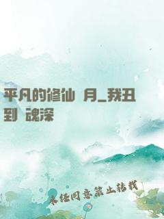 平凡的修仙歲月