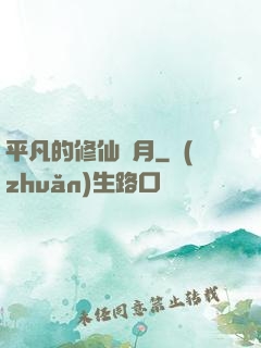 平凡的修仙歲月
