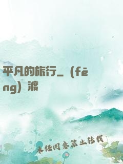 平凡的旅行