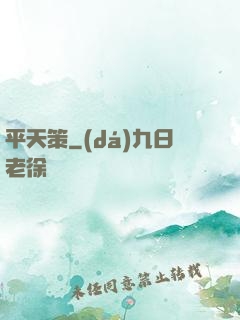 平天策