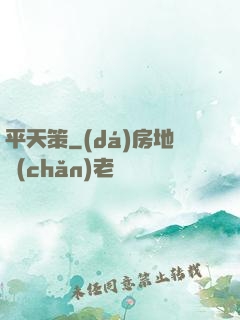 平天策