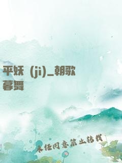 平妖紀(jì)