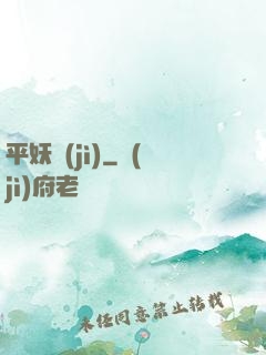 平妖紀(jì)
