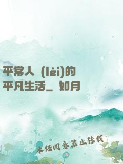 平常人類(lèi)的平凡生活