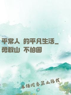 平常人類的平凡生活