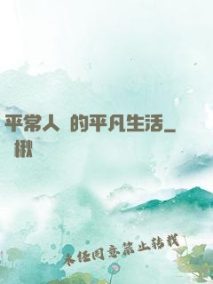平常人類的平凡生活