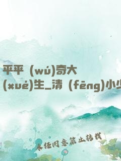 平平無(wú)奇大學(xué)生