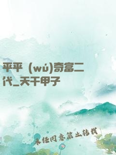 平平無(wú)奇富二代