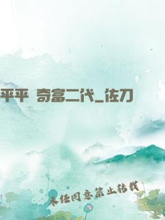 平平無奇富二代