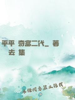 平平無奇富二代