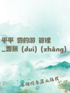 平平無奇的游戲管理員