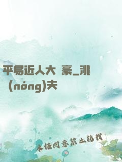 平易近人大劍豪