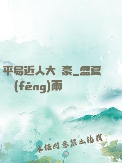 平易近人大劍豪