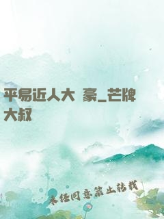 平易近人大劍豪