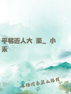平易近人大劍豪