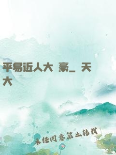 平易近人大劍豪