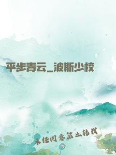 平步青云