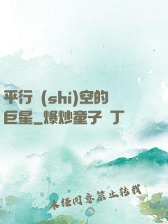 平行時(shí)空的巨星