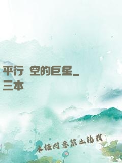 平行時空的巨星