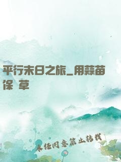 平行末日之旅