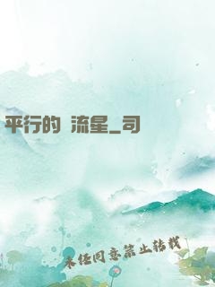 平行的雙流星