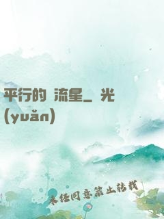 平行的雙流星