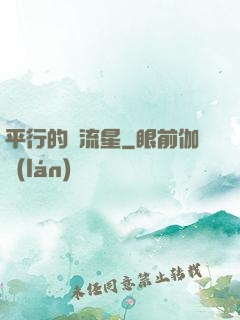 平行的雙流星