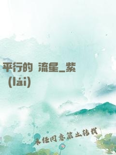 平行的雙流星
