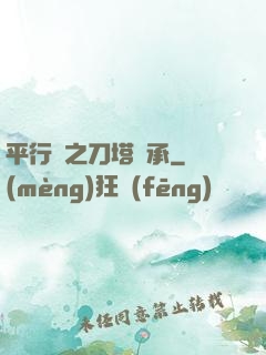 平行線之刀塔傳承