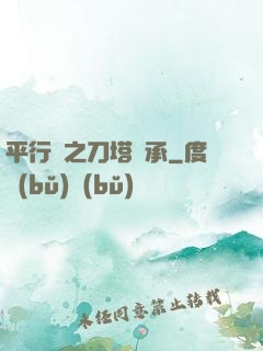 平行線之刀塔傳承
