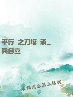 平行線之刀塔傳承