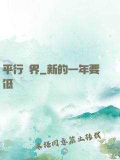 平行詭界