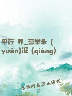 平行詭界