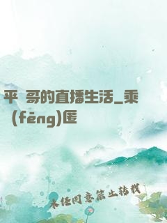 平頭哥的直播生活
