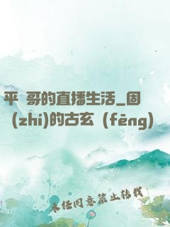 平頭哥的直播生活