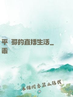 平頭哥的直播生活