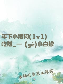 年下小狼狗(1v1)吃醋