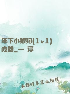 年下小狼狗(1v1)吃醋
