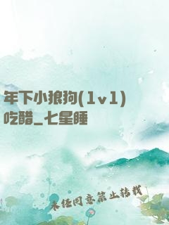 年下小狼狗(1v1)吃醋