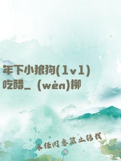 年下小狼狗(1v1)吃醋