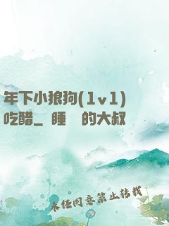 年下小狼狗(1v1)吃醋