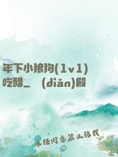 年下小狼狗(1v1)吃醋