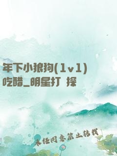 年下小狼狗(1v1)吃醋