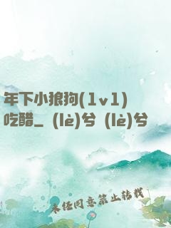 年下小狼狗(1v1)吃醋