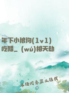 年下小狼狗(1v1)吃醋