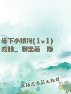 年下小狼狗(1v1)吃醋