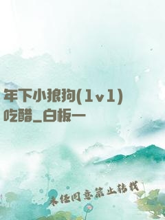 年下小狼狗(1v1)吃醋