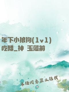 年下小狼狗(1v1)吃醋