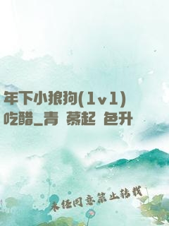 年下小狼狗(1v1)吃醋