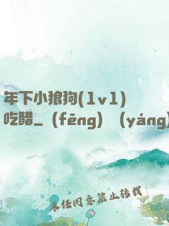 年下小狼狗(1v1)吃醋